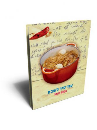 עוד סיר לשבת