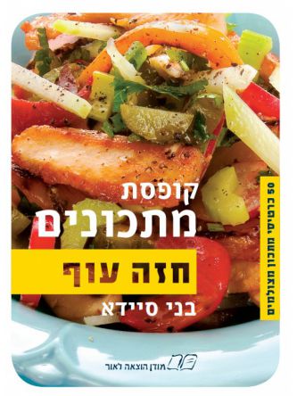 קופסת מתכונים חזה עוף