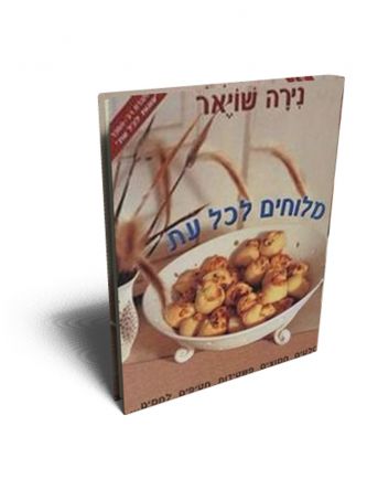 מלוחים לכל עת מהד’ חדשה