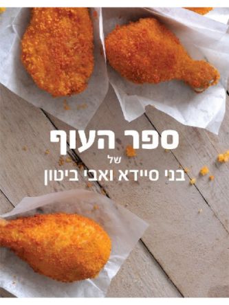 ספר העוף של בני סיידא ואבי ביטון