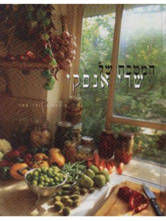 המטבח של שרי אנסקי כר’ רכה