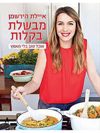 מבשלת בקלות