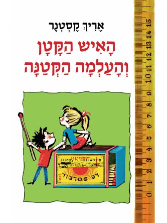 האיש הקטן והעלמה הקטנה