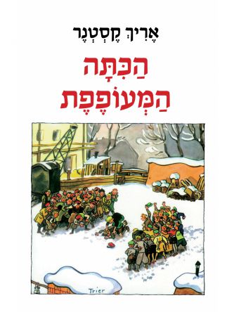 הכתה המעופפת