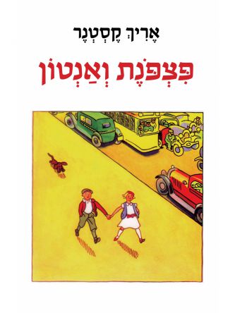 פצפונת ואנטון