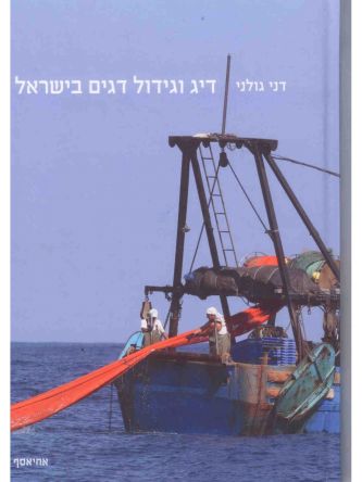 דיג וגידול דגים בישראל