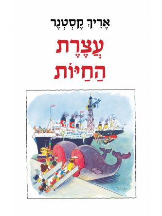 עצרת החיות