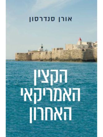 הקצין האמריקאי האחרון