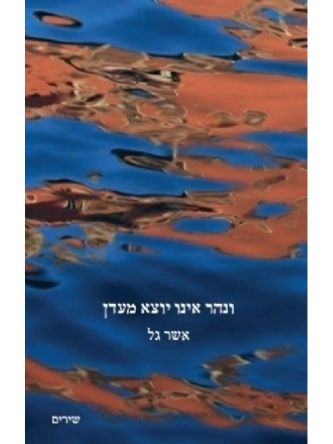ונהר אינו יוצא מעדן