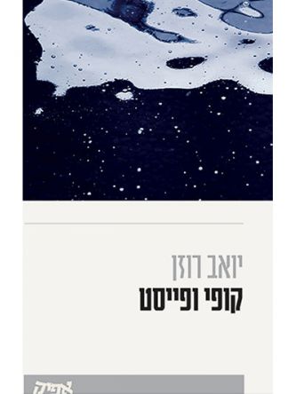 קופי ופייסט