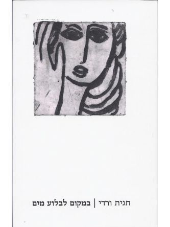 במקום לבלוע מים