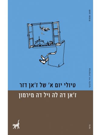 טיולי יום א של ז’אן דזר