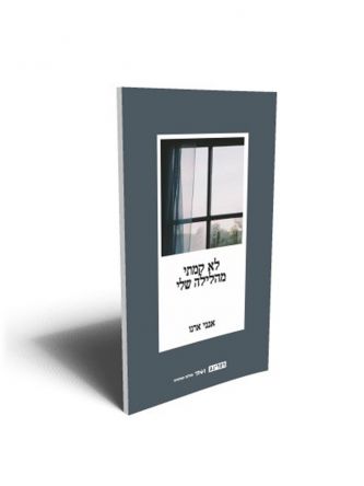 לא קמתי מהלילה שלי