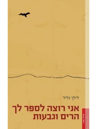 אני רוצה לספר לך הרים וגבעות
