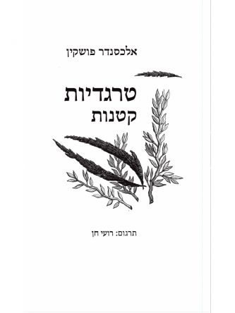 טרגדיות קטנות