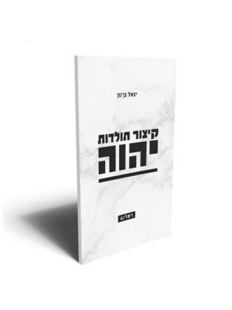 קיצור תולדות יהוה