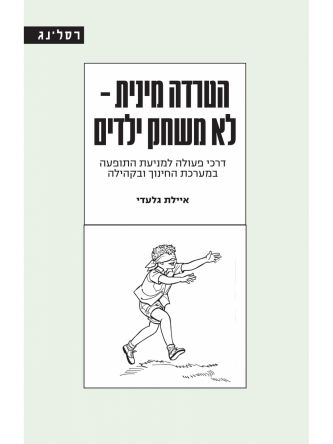 הטרדה מינית לא משחק ילדים