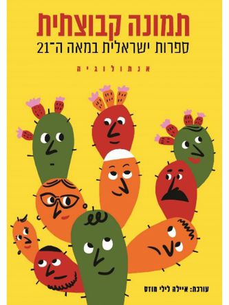 תמונה קבוצתית אנתולוגיה