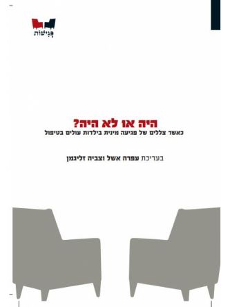 היה או לא היה \ עפרה אשל וצביה זליגמן