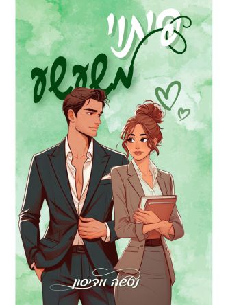 פיתוי משעשע 1 הפיתויים 1