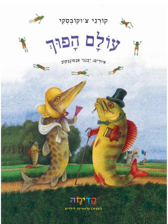 עולם הפוך