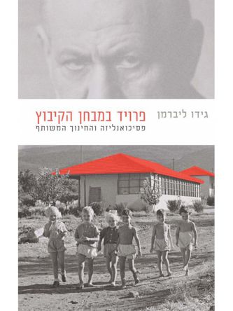 פרויד במבחן הקיבוץ פסיכואנליזה והחינוך המשותף