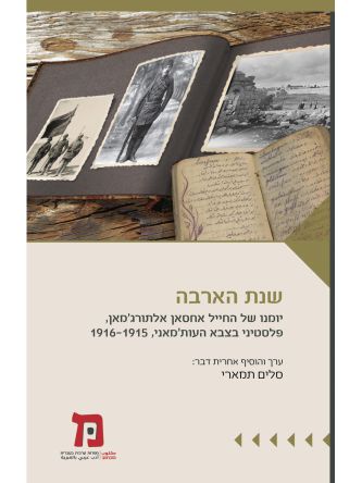 שנת הארבה יומנו של החייל אחסאן אלתורגמאן