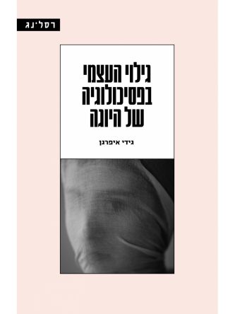 גילוי העצמי בפסיכולוגיה של היוגה