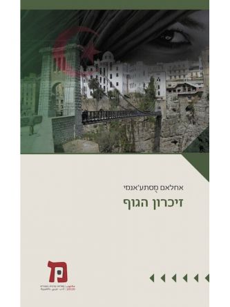 זיכרון הגוף