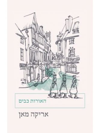 האורות כבים