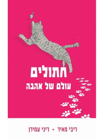 חתולים עולם של אהבה