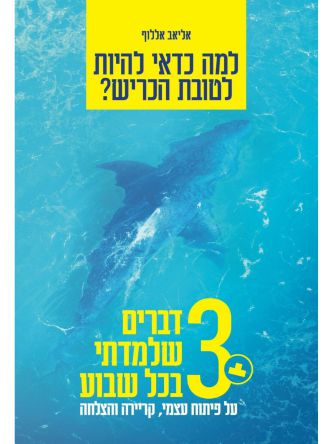 למה כדאי להיות לטובת הכריש