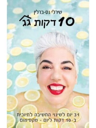 עשר דקות גג    10 דקות גג