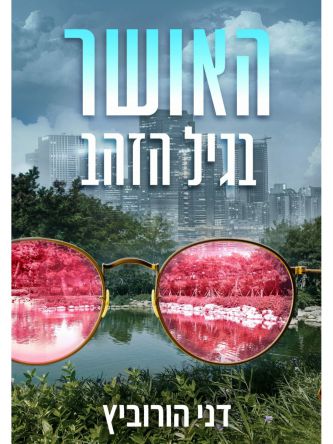 האושר בגיל הזהב