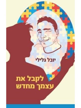 לקבל את עצמך מחדש