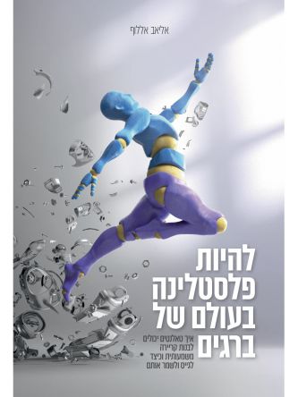 להיות פלסטלינה בעולם של ברגים