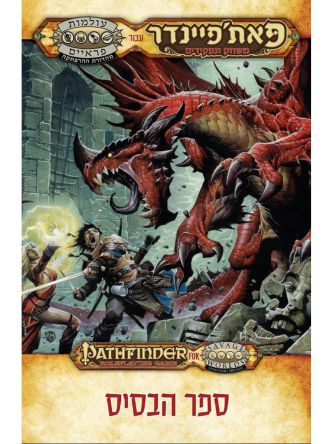 פאת’פיינדר 1 ספר הבסיס