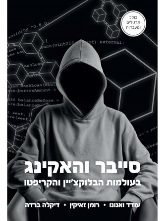 סייבר והאקינג בעולמות הבלוקציין והקריפטו
