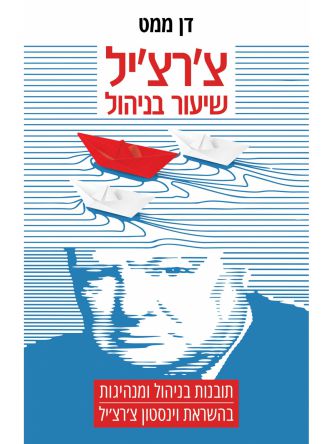 צ’רצ’יל שיעור בניהול