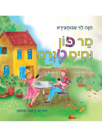 מר פון ומיס טגרם