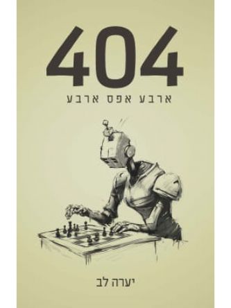 ארבע אפס ארבע 404
