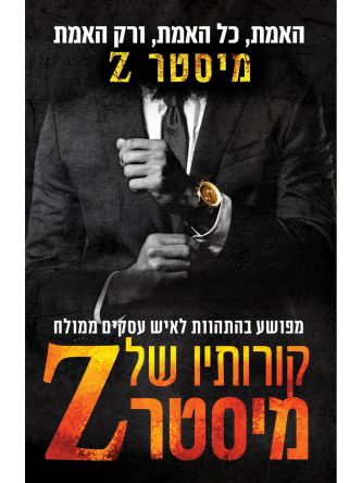 קורותיו של מיסטר Z