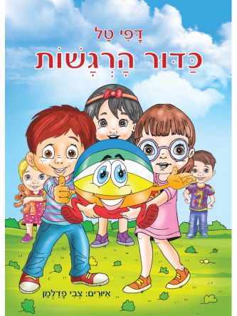 כדור הרגשות