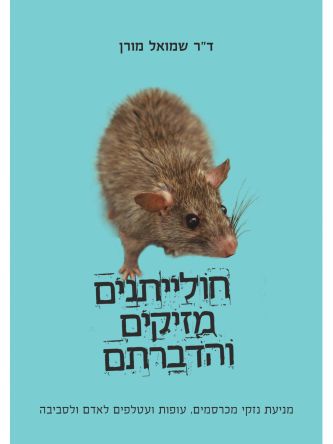 חולייתנים מזיקים והדברתם