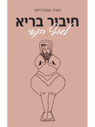 חיבור בריא לגוף הנשי
