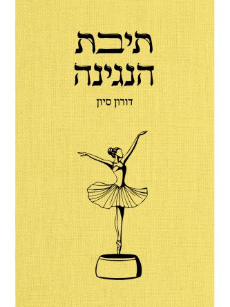 תיבת הנגינה