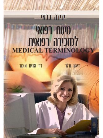 מינוח רפואי למזכירה רפואית