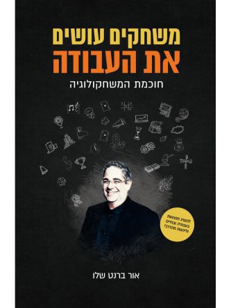 משחקים עושים את העבודה
