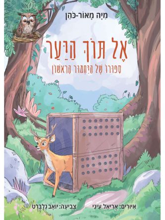 אל תוך היער