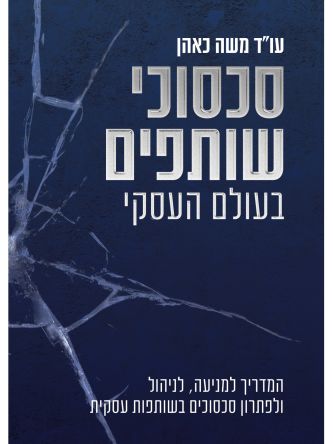 סכסוכי שותפים בעולם העסקי